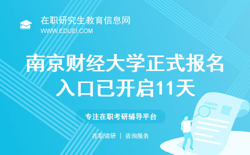 2024南京财经大学在职研究生正式报名入口已开启11天
