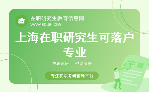 2024上海在职研究生可落户专业 上海在职研究生落户政策2024