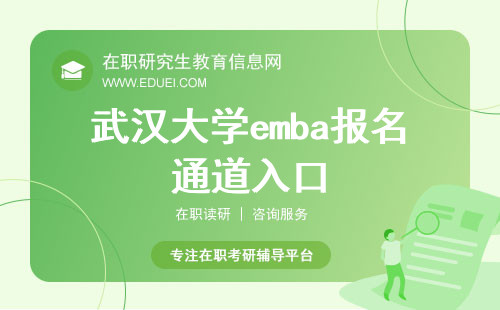 2024武汉大学emba报名通道入口（https://yz.chsi.com.cn/）