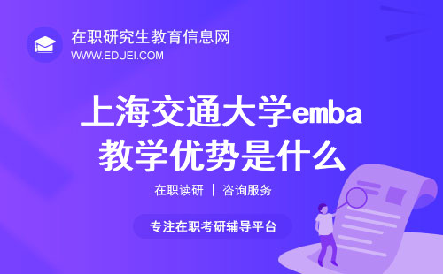 2024上海交通大学emba教学优势是什么？