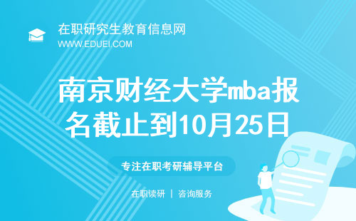 2024年南京财经大学mba报名截止到10月25日，截止后不能补报！