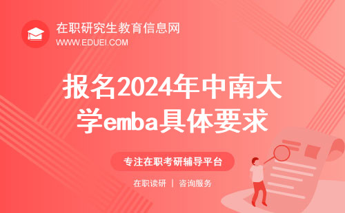 报名2024年中南大学emba有以下具体要求（中南大学emba报名条件）