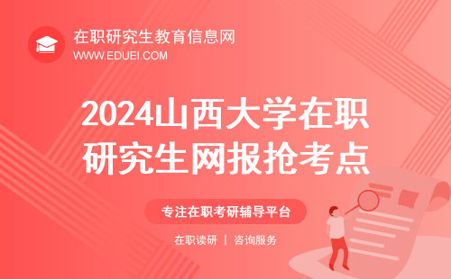 2024山西大学在职研究生网报抢考点进入白热化 网报平台https://yz.chsi.com.cn/