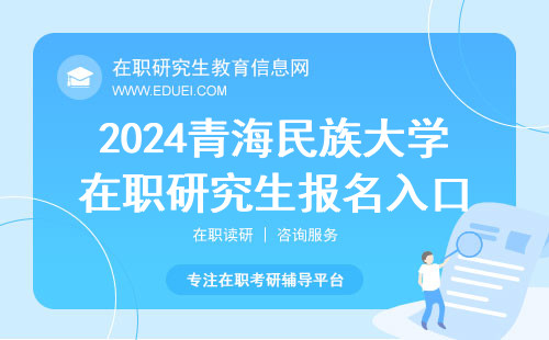 距2024青海民族大学在职研究生报名结束还有10天 入口在https://yz.chsi.com.cn/