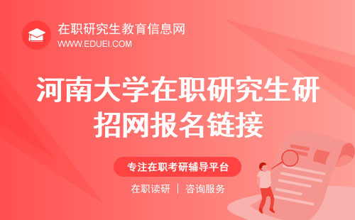 2024年河南大学在职研究生研招网报名链接/报名入口：（https://yz.chsi.com.cn/）