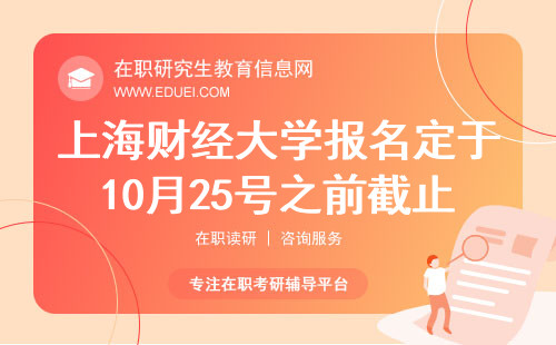 2024上海财经大学在职研究生报名定于10月25号之前截止！