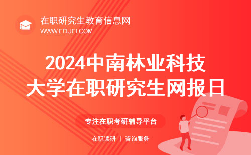 2024中南林业科技大学在职研究生网报和考试日期确定 进入https://yz.chsi.com.cn/填表