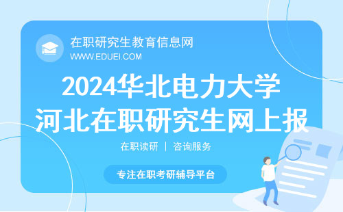 2024华北电力大学河北在职研究生目前可进行网上报名 通道开放至10月25日