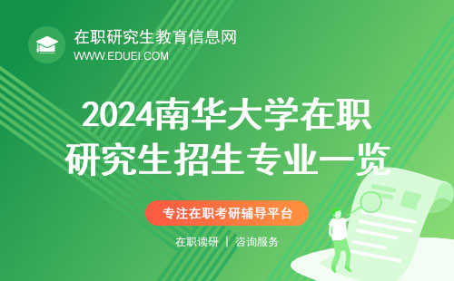 2024年南华大学在职研究生招生专业一览 附招生条件一览