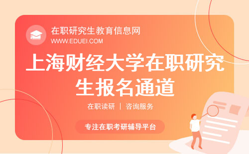 2024上海财经大学在职研究生报名通道已开放10天 报名官网https://yz.chsi.com.cn/