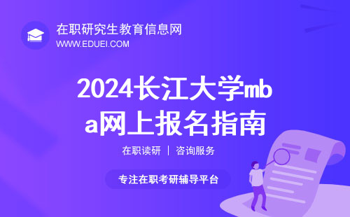 2024长江大学mba网上报名指南 2024长江大学mba报名官网https://yz.chsi.com.cn/