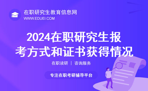 2024年在职研究生报考方式和证书获得情况 附表格