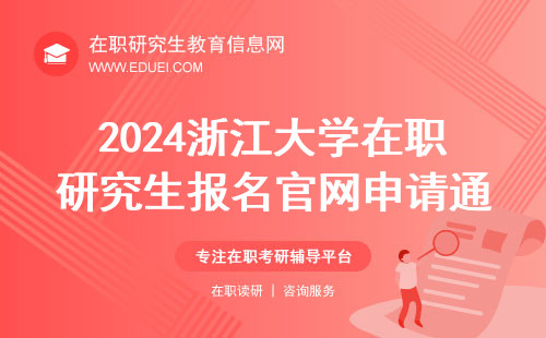 2024浙江大学在职研究生报名官网https://yz.chsi.com.cn/ 申请通道在10月25日后关闭