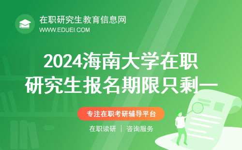 2024海南大学在职研究生报名期限只剩一周 报名快速通道https://yz.chsi.com.cn/
