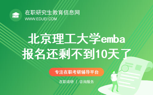 北京理工大学emba报名还剩不到10天了！
