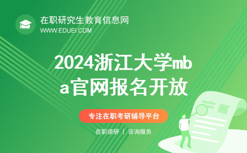 2024浙江大学mba官网报名https://yz.chsi.com.cn/开放 浙大mba报名截止到10月25日