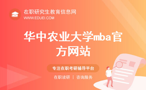 华中农业大学mba官方网站（http://hnmba.hzau.edu.cn/）