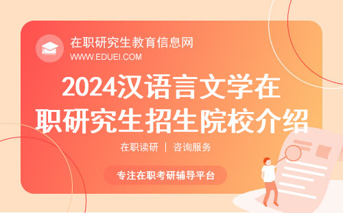 2024年汉语言文学在职研究生招生院校介绍（汉语言文学在职研究生院校一览）