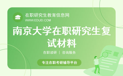 南京大学在职研究生复试材料 2024南京大学在职研究生报考流程
