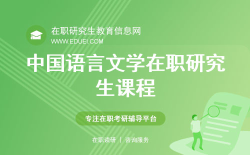 中国语言文学在职研究生课程 2024中国语言文学在职研究生招生院校