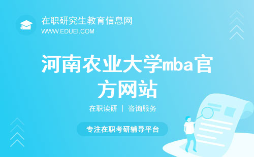 河南农业大学mba官方网站（https://jgxy.henau.edu.cn/）