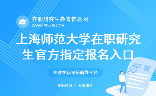 2024上海师范大学在职研究生官方指定报名入口https://www.chsi.com.cn/