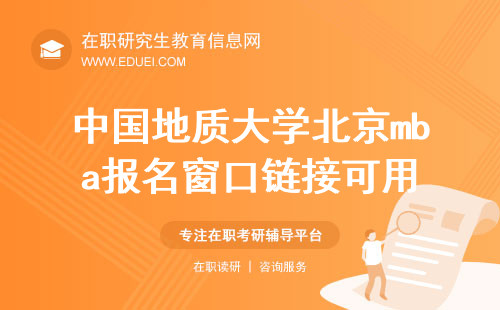 中国地质大学北京mba报名窗口链接可用（https://yz.chsi.com.cn/）