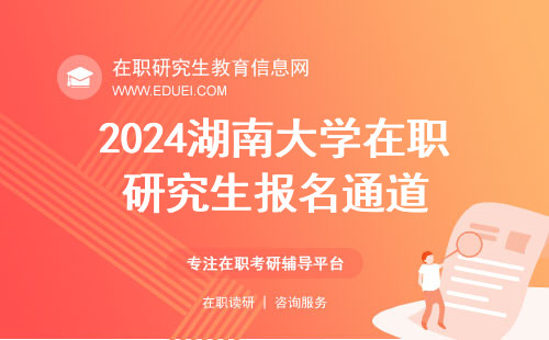 即将结束！2024湖南大学在职研究生报名通道开放最后一周 网址https://yz.chsi.com.cn/