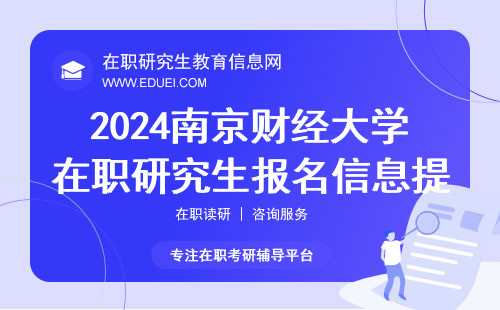 2024南京财经大学在职研究生报名信息提交和考场分配 附南财在职研考点选择建议