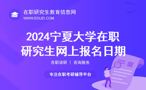 2024年宁夏大学在职研究生网上报名日期到25号截止！