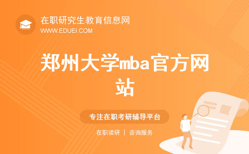 郑州大学mba官方网站（http://www5.zzu.edu.cn/sxy/）