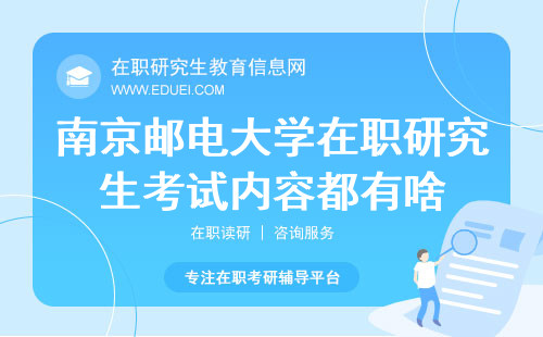 2024南京邮电大学在职研究生考试内容都有啥？