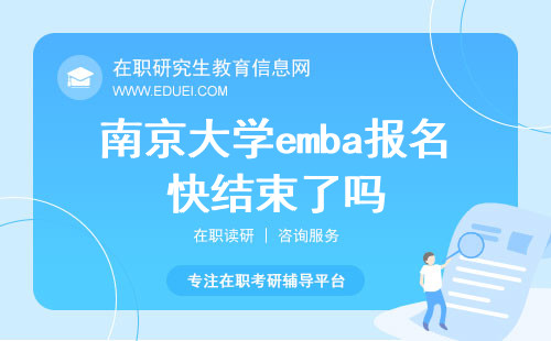 2024南京大学emba报名快结束了吗？