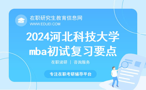 2024河北科技大学mba初试复习要点 河北科技大学mba考前班类型介绍