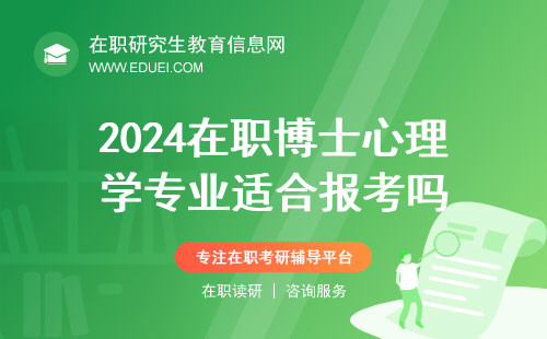 2024年在职博士心理学专业适合报考吗？耽误上班吗？