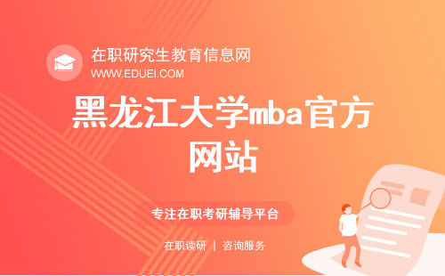 黑龙江大学mba官方网站（https://jgxy.hlju.edu.cn/xygk.htm）