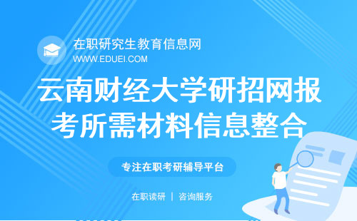 2024云南财经大学在职研究生研招网报考所需材料信息整合
