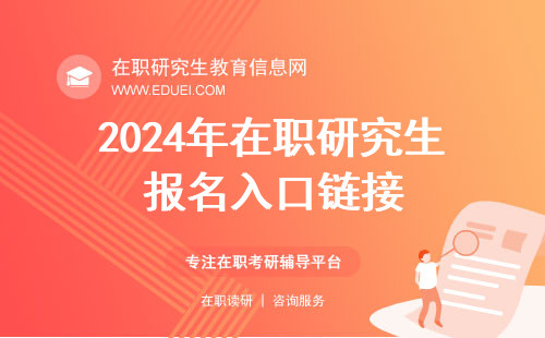 2024年在职研究生报名入口链接： https://yz.chsi.com.cn/（研招网）