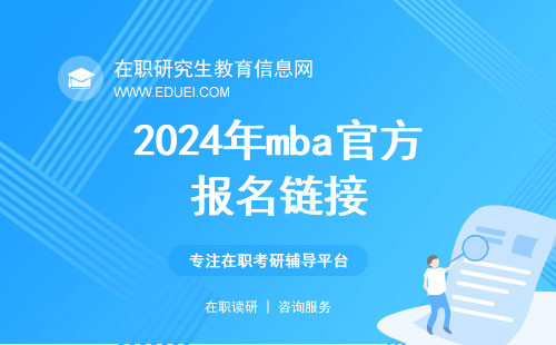 2024年mba官方报名链接：中国研究生招生信息网（https://yz.chsi.com.cn/）