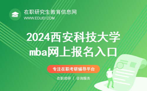 2024西安科技大学mba网上报名入口（https://yz.chsi.com.cn/）报名还剩六天！
