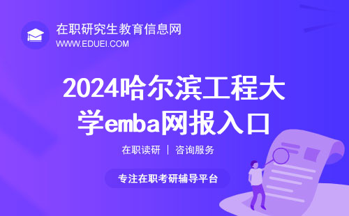 最后6天！2024哈尔滨工程大学emba网报入口（https://yz.chsi.com.cn/）