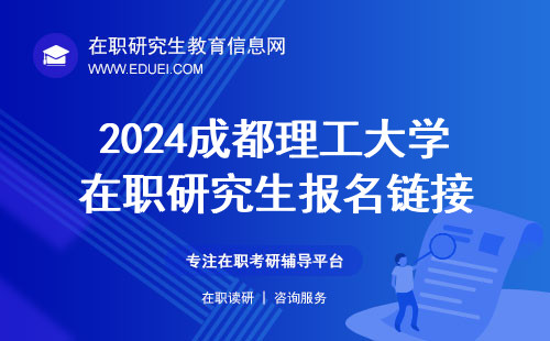 2024年成都理工大学在职研究生报名链接（https://yz.chsi.com.cn/）