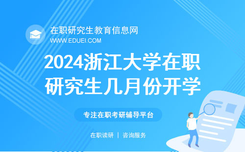 2024年浙江大学在职研究生几月份开学？开学后如何上课？