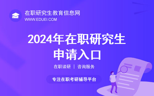 2024年在职研究生申请入口：中国研究生招生信息网（https://yz.chsi.com.cn/）