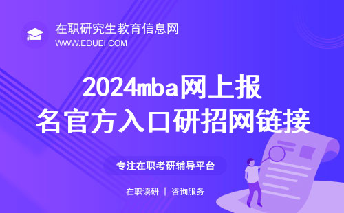 2024年mba網上報名官方入口研招網鏈接：（https://yz.chsi.com.cn/）