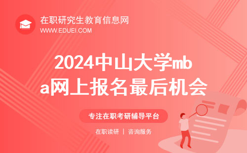 2024中山大学mba网上报名这几天是最后机会 官方报名网站https://yz.chsi.com.cn/