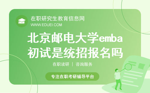 2024年北京邮电大学emba初试是统招报名吗？初试考哪些具体科目？