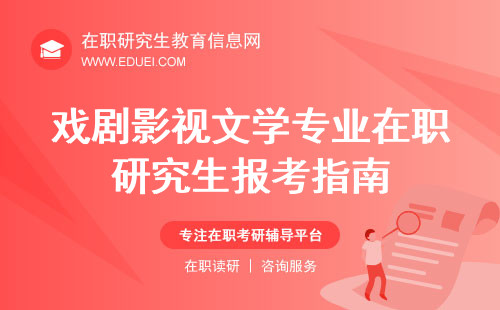 戏剧影视文学专业在职研究生报考指南 2024戏剧影视文学专业在职研究生招生学校