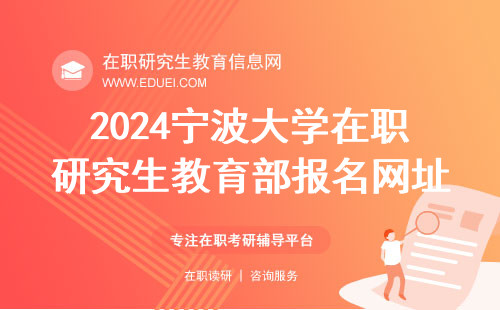 2024年宁波大学在职研究生教育部报名网址：（https://yz.chsi.com.cn/）