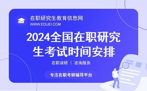 2024全国在职研究生考试时间安排 2024在职研究生报考条件和流程